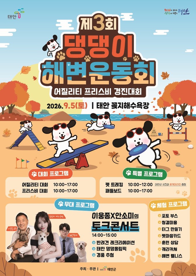 제3회 댕댕이 해변운동회 포스터. ⓒ 태안군