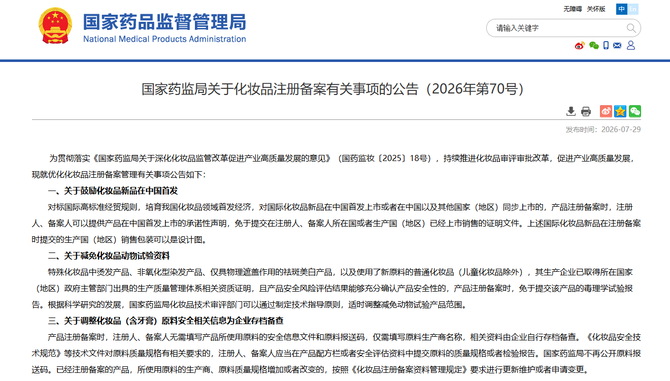 중국 국가약품감독관리국은 '화장품 허가·등록 관련 사항에 관한 공고'(2026년 제70호)를 발표하고 공고일부터 즉시 시행에 들어갔다. ⓒ 중국 국가약품감독관리국 공식 홈페이지 갈무리.