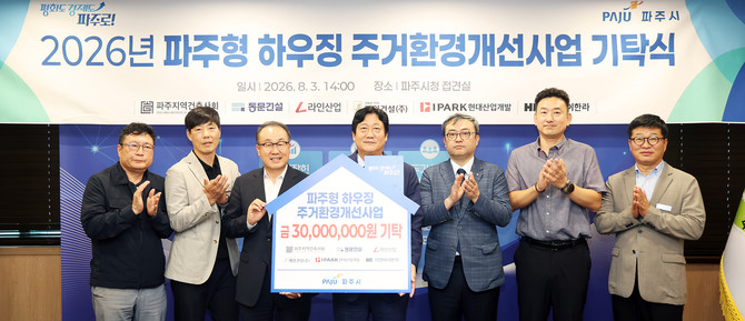 IPARK현대산업개발은 파주시 G-하우징 사업 기부금 기념식에 참석해 주거 취약계층 주거환경 개선을 위한 기부금을 전달하고, 파주시와 함께 지역사회 주거복지 향상을 위한 사회공헌 활동을 펼쳤다. Ⓒ IPARK현대산업개발