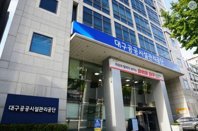 대구공공시설관리공단 전경. ⓒ 대구공공시설관리공단