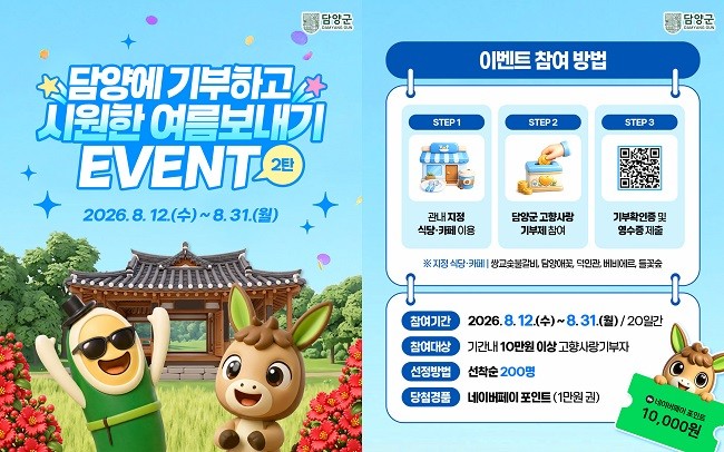 ‘담양에 기부하고 시원한 여름 보내자 2탄’ 홍보 웹자보. Ⓒ 담양군