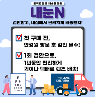 픽셀로의 콘택트렌즈 온라인 배송 플랫폼 '내눈N'의 실증특례 연장된다. ⓒ 픽셀로