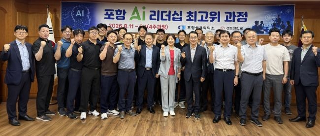 11일 포항상공회의소는 경북대 데이터융복합연구원과 협력해 '포항 AI 리더십 최고위과정'을 신설하고 본격적인 운영에 돌입했다. ⓒ 포항상공회의소