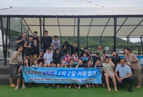지난 11일 부터 12일까지 지역 내 아동·청소년 30명을 대상으로 1박 2일 섬 탐방 여름캠프를 추진했다. ⓒ 프라임경제