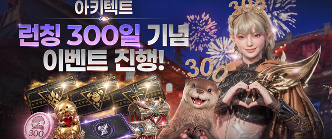 아키텍트 출시 300일 기념 이벤트에 대한 보다 자세한 내용은 아키텍트 공식 홈페이지를 통해 확인할 수 있다. ⓒ 드림에이지