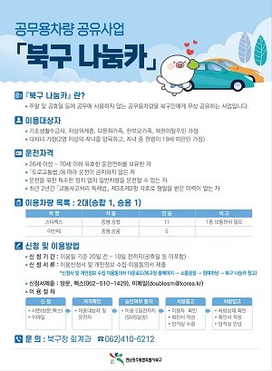 광주 북구 공무용 차량 공유사업 ‘나눔카’ 연중 운영 사업 홍보 웹자보. Ⓒ 북구청