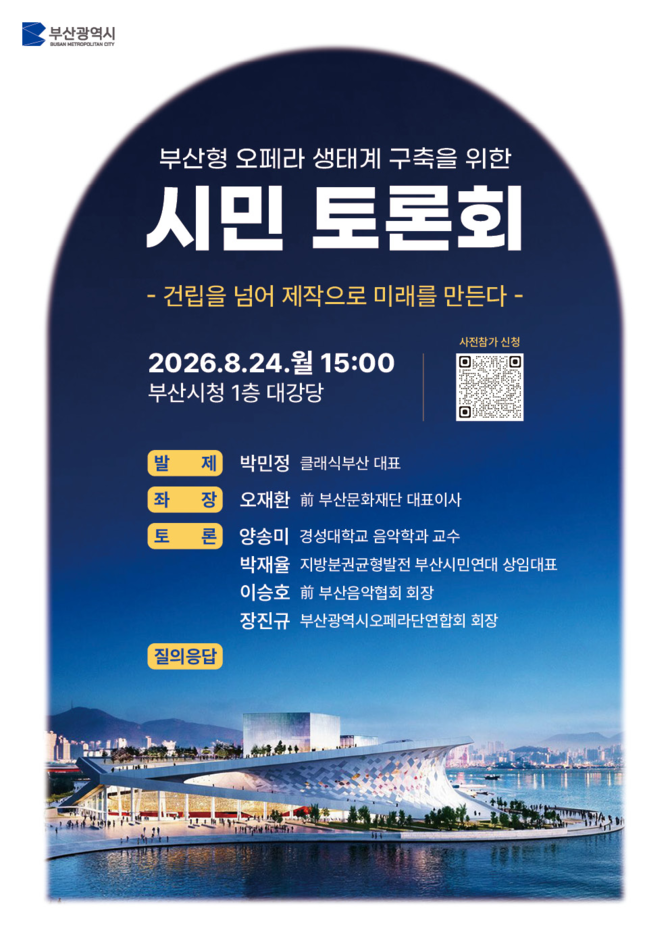 '부산형 오페라 생태계 구축을 위한 시민토론회' 행사 포스터. ⓒ 부산시