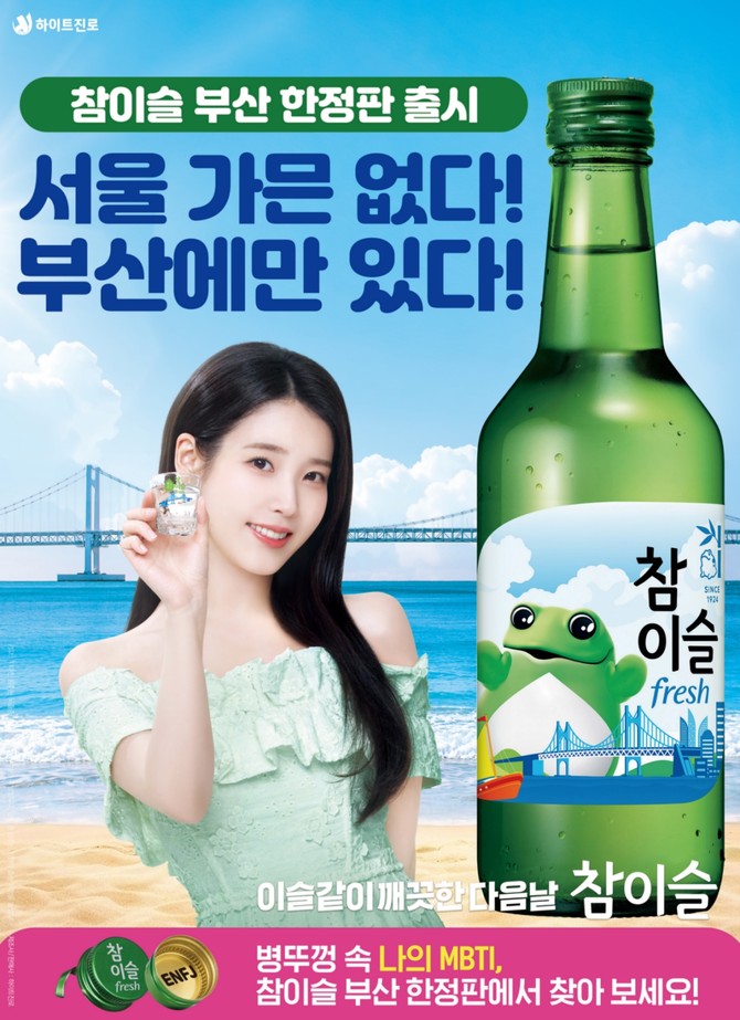 참이슬 후레쉬 부산 에디션 포스터 이미지. ⓒ 하이트진로