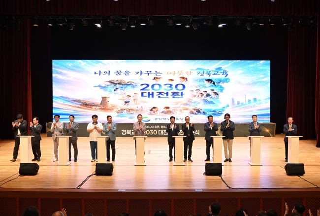 경북교육청은 13일 경북교육청문화원 대공연장에서 ‘2030의 질문, 경북교육의 약속’을 주제로 ‘경북교육 2030 대전환 비전 선포식’을 개최했다. ⓒ 경북교육청