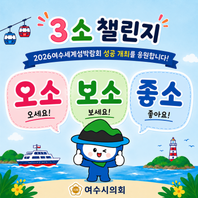 '3소(소소소) 시민참여운동 챌린지' 포스터. ⓒ 여수시의회