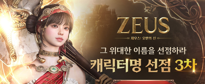 지난 13일 '제우스: 오만의 신' 공식 홈페이지에서 열린 1·2차 캐릭터명 선점 이벤트에는 오픈 직후부터 많은 유저가 참여하며 빠르게 종료했다. ⓒ 컴투스