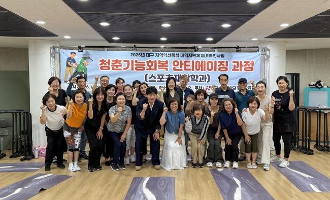 대구보건대학교 평생교육원은 지난 6월29일부터 8월13일까지 문화관 414호에서 지역 시니어를 대상으로 '2026년 청춘 기능회복 안티에이징 과정'을 진행했다. ⓒ 대구보건대학교