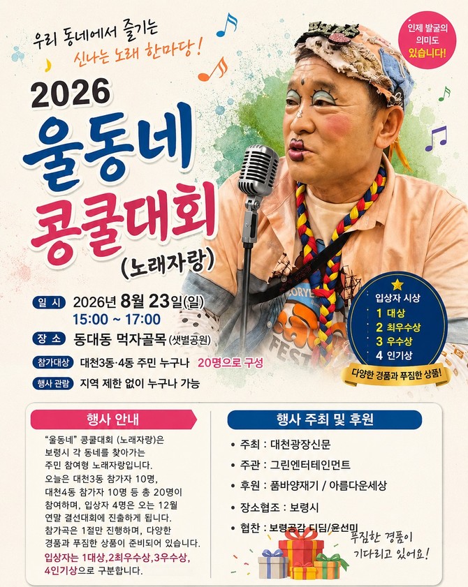 '2026 울동네 콩쿨대회(노래자랑)' 포스터. ⓒ 대천광장신문