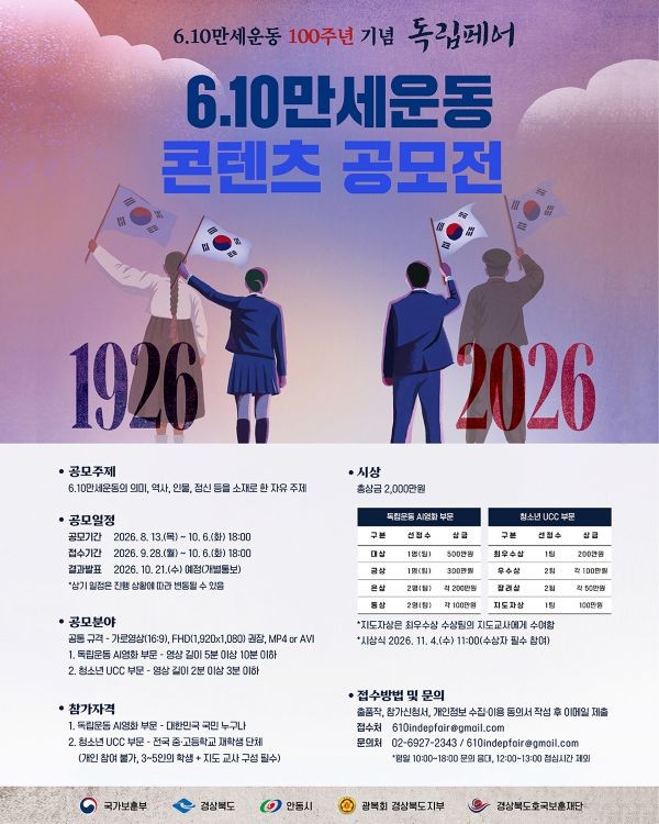 6·10만세운동 콘텐츠 공모전 포스터. ⓒ 경북도