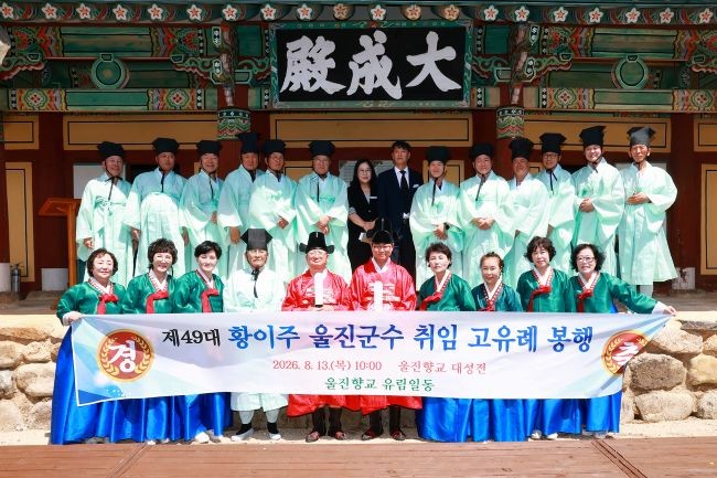 지난 13일 울진향교에서 황이주 군수 취힘 고유례 봉행을 가진 후 참석자들이 함께 기념촬영을 하고 있다. ⓒ 울진군