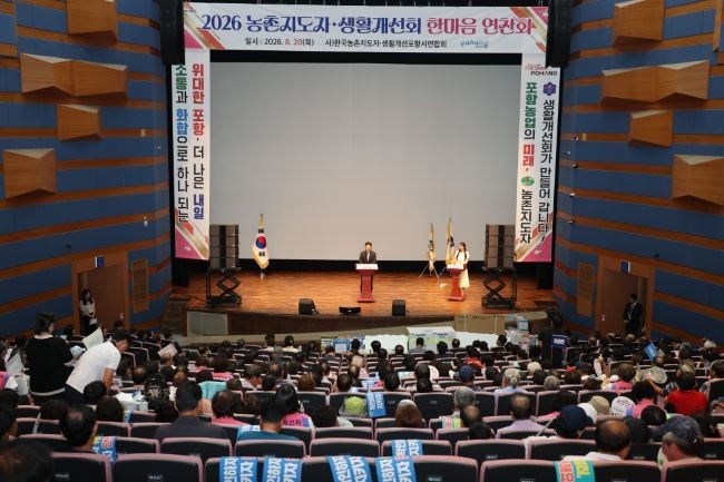 20일 포항시청 문화동 대잠홀에서 진행된 2026년도 농촌지도자·생활개선회 한마음 연찬회 모습. ⓒ 포항시