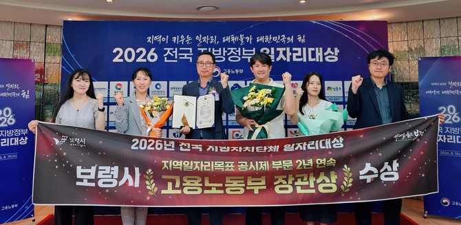 지난 19일 한국프레스센터 국제회의장에서 열린 '전국 지방자치단체 일자리대상'에서 공시제 부문 장관상을 수상 후 기념촬영을 하고 있다. ⓒ 보령시