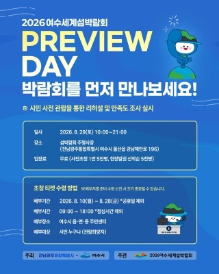 오는 29일 돌산 진모지구 주행사장에서 '섬박람회 프리뷰 데이'를 개최한다. ⓒ 조직위