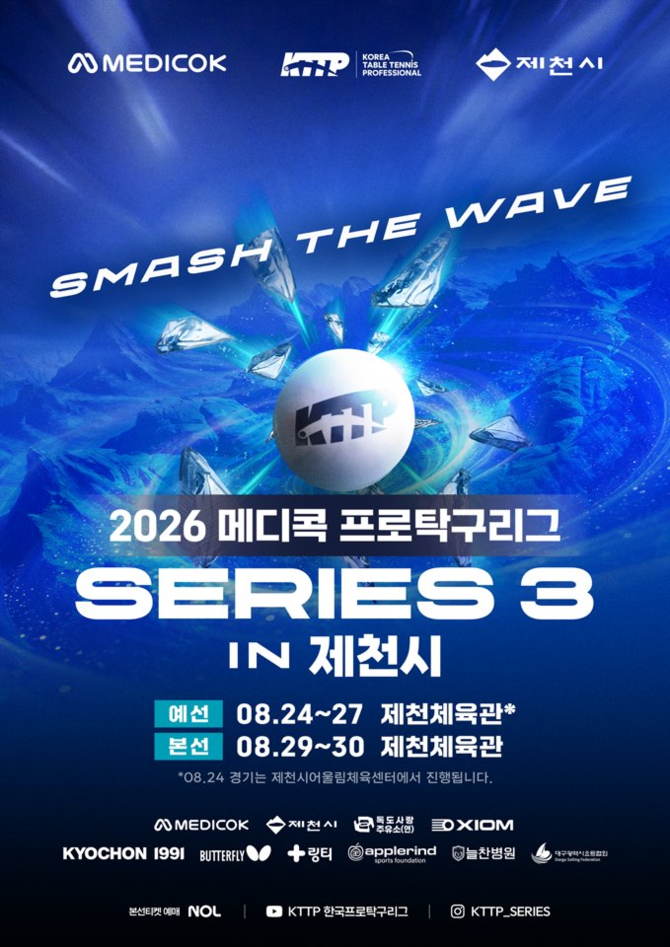 2026 메디콕 프로탁구리그 시리즈3 in 제천시 개최 이미지. ⓒ 제천시