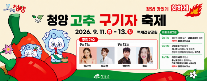 2026년 청양 고추·구기자 축제 이미지. ⓒ 청양군