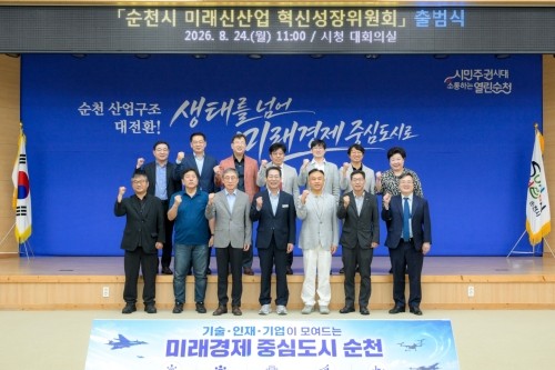 24일 시청 대회의실에서 '미래신산업 혁신성장위원회' 출범식을 열고 기념촬영을 하고 있다. ⓒ 순천시