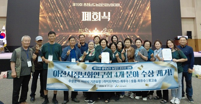 지난 21일 열린 '제19회 충청남도 농업인 정보화대회'에서 기관표창을 비롯해 4개 분야에서 수상 후 관계자들이 기념촬영을 하고 있다. ⓒ 아산시