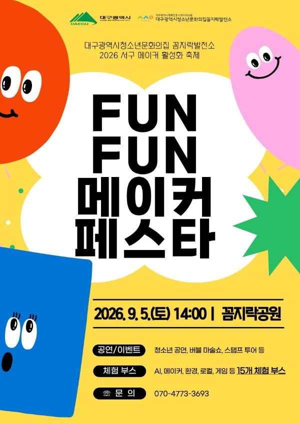 대구행복진흥원 꼼지락발전소 FUNFUN 메이커 페스타 포스터. ⓒ 대구행복진흥원