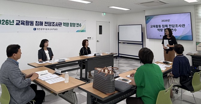 26일 대전동부교육지원청 학교폭력제로센터 회의실에서 '2026년 교육활동 침해 전담조사관 역량 함양 연수'를 실시하고 있다. ⓒ 대전시교육청