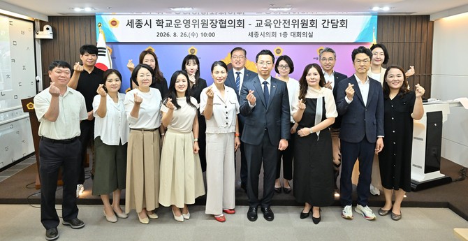 26일 세종시 학교운영위원장협의회와 간담회를 개최 후 기념촬영을 하고 있다. ⓒ 의회사무국