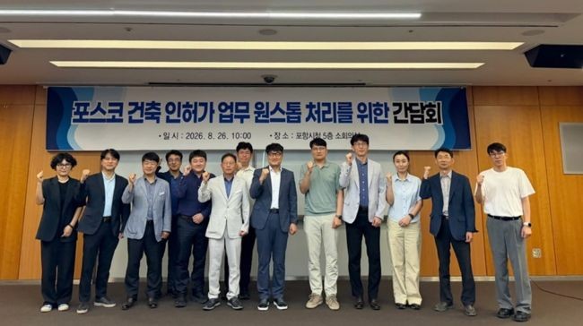 지난 26일 포항시청 회의실에서 포스코 건축 인허가 업무 원스톱 처리를 위한 간담회를 가진 후 파이팅을 외치며 기념촬영을 하고 있다. ⓒ 포항시