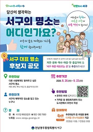 새로운 ‘서구 8경’…주민이 직접 결정 홍보 웹자보. Ⓒ 광주 서구청