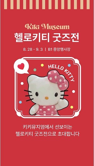 롯데백화점 광주점은 다양한 캐릭터 굿즈를 선보이는 ‘키키뮤지엄 팝업 스토어’ 행사를 8월28일부터 9월3일 까지 지하1층 이벤트홀에서 진행한다. Ⓒ 롯데백화점 광주점