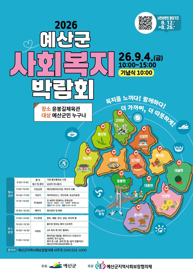 2026년 예산군 사회복지박람회 포스터. ⓒ 예산군
