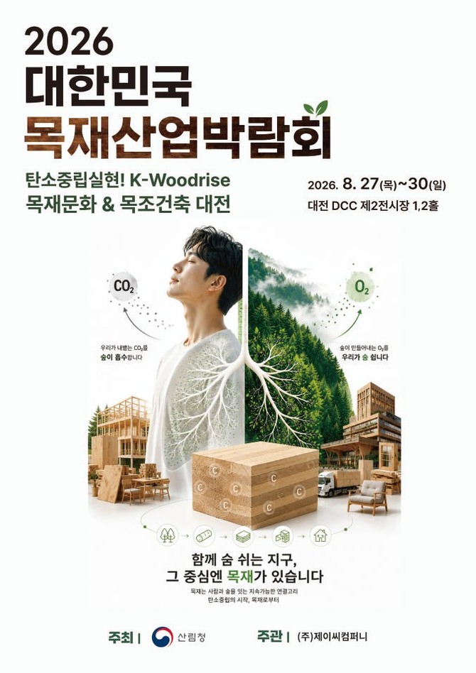 2026 목재산업박람회 홍보 포스터. ⓒ 산림청