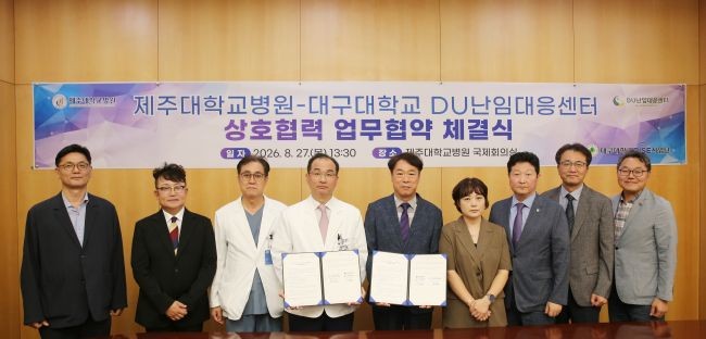 대구대 DU난임대응센터와 제주대학교병원과 업무협약을 맺고 난임 관련 연구와 상담, 교육 및 전문인력 양성 등 상호협력하기로 했다. ⓒ 대구대학교