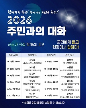 완도군 12개 읍면 주민과의 대화 일정 안내 웹자보. Ⓒ 완도군