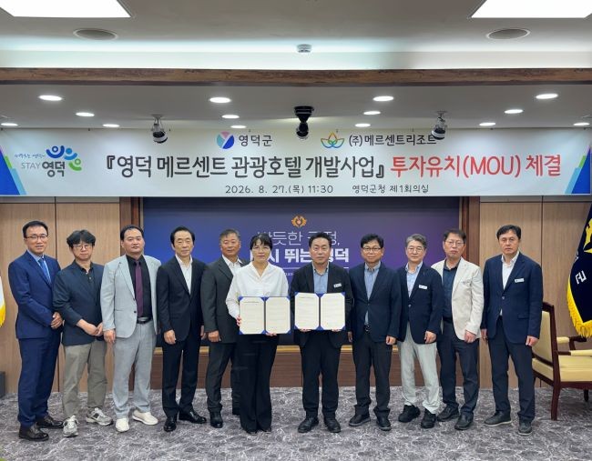 난 27일 영덕군은 ㈜메르센트리조트와 병곡면 일대 관광호텔 건립을 위한 투자협약을 맺고 사업 추진에 협력하기로 했다. ⓒ 영덕군