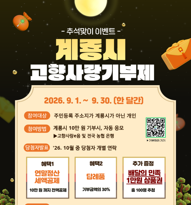 추석맞이 계룡시 고향사랑기부제 이벤트 홍보 포스터. ⓒ 계룡시