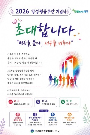광주 서구‘2026 양성평등주간 기념식’홍보 웹자보. Ⓒ 광주 서구