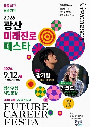 광산 미래진로페스타 웹자보. Ⓒ 광산구