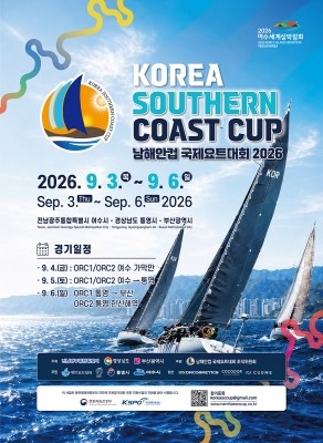 2026 남해안컵 국제요트대회 포스터. ⓒ 여수시