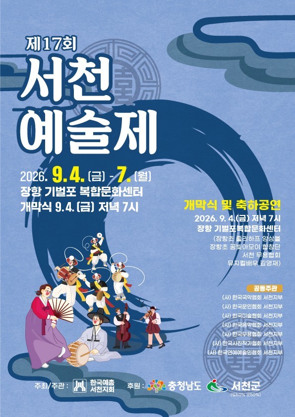 서천 곳곳에서 만나는 예술의 향연 서천예술제 9월4일 개막. ⓒ 서천군