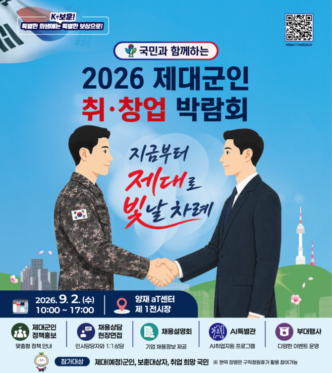 2026 제대군인 취창업 박람회 포스터. ⓒ 한국어촌어항공단
