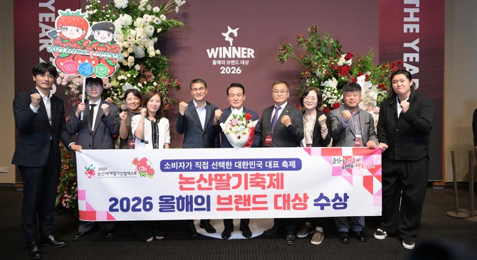 1일 서울 신라호텔에서 한국소비자브랜드위원회 주최로 열린 '2026 올해의 브랜드 대상' 시상식에서 논산딸기축제가 수상 후 기념촬영을 하고 있다. ⓒ 논산시
