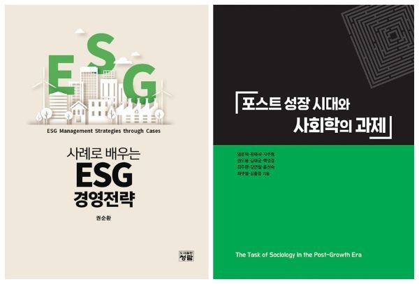 계명대는 경영학과 권순환 교수의 '사례로 배우는 ESG 경영전략'과 사회학과 임운택 교수 등 11명이 공동 집필한 '포스트 성장 시대와 사회학의 관계' 책 표지. ⓒ 계명대학교