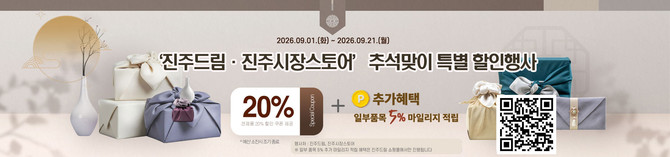 진주드림·진주시장 스토어 추석맞이 할인 행사. ⓒ 진주시