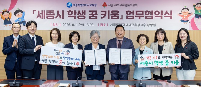 1일 세종시교육청과 세종공동모금회는 업무협약 체결 후 관계자들이 함께 기념촬영을 하고 있다. ⓒ 세종시교육청