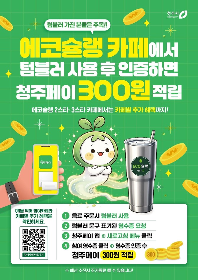 청주시 에코슐랭 카페서 텀블러 쓰고 300원 적립하세요, 포스터. ⓒ 청주시