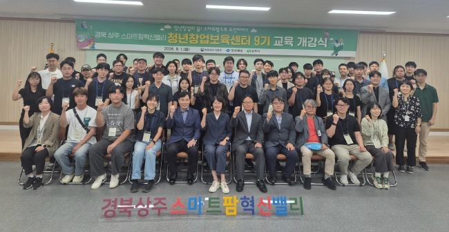 지난 1일 상주시는 스마트팜 청년창업보육센터 9기 교육생들의 새로운 출발을 알리는 개강식을 열었다. ⓒ 상주시