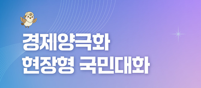통합위는 대토론회에서 도출된 결론은 정부 정책 개선에 적극 반영될 수 있도록 할 예정이다. ⓒ 통합위